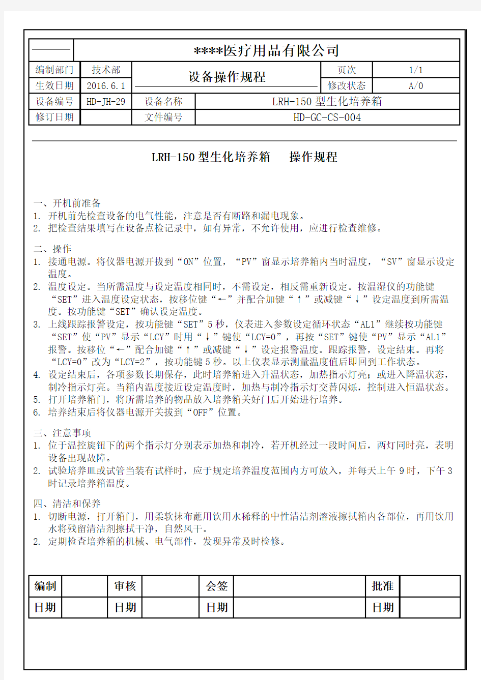 LRH-150型生化培养箱操作规程