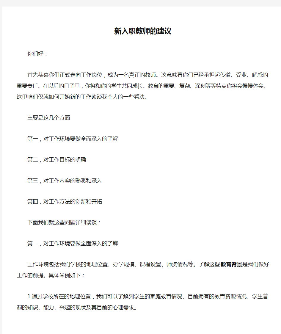 新入职教师的建议