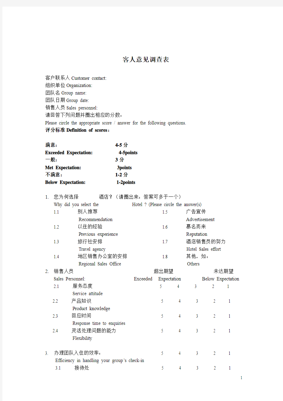 中英文对照酒店宾客意见调查表