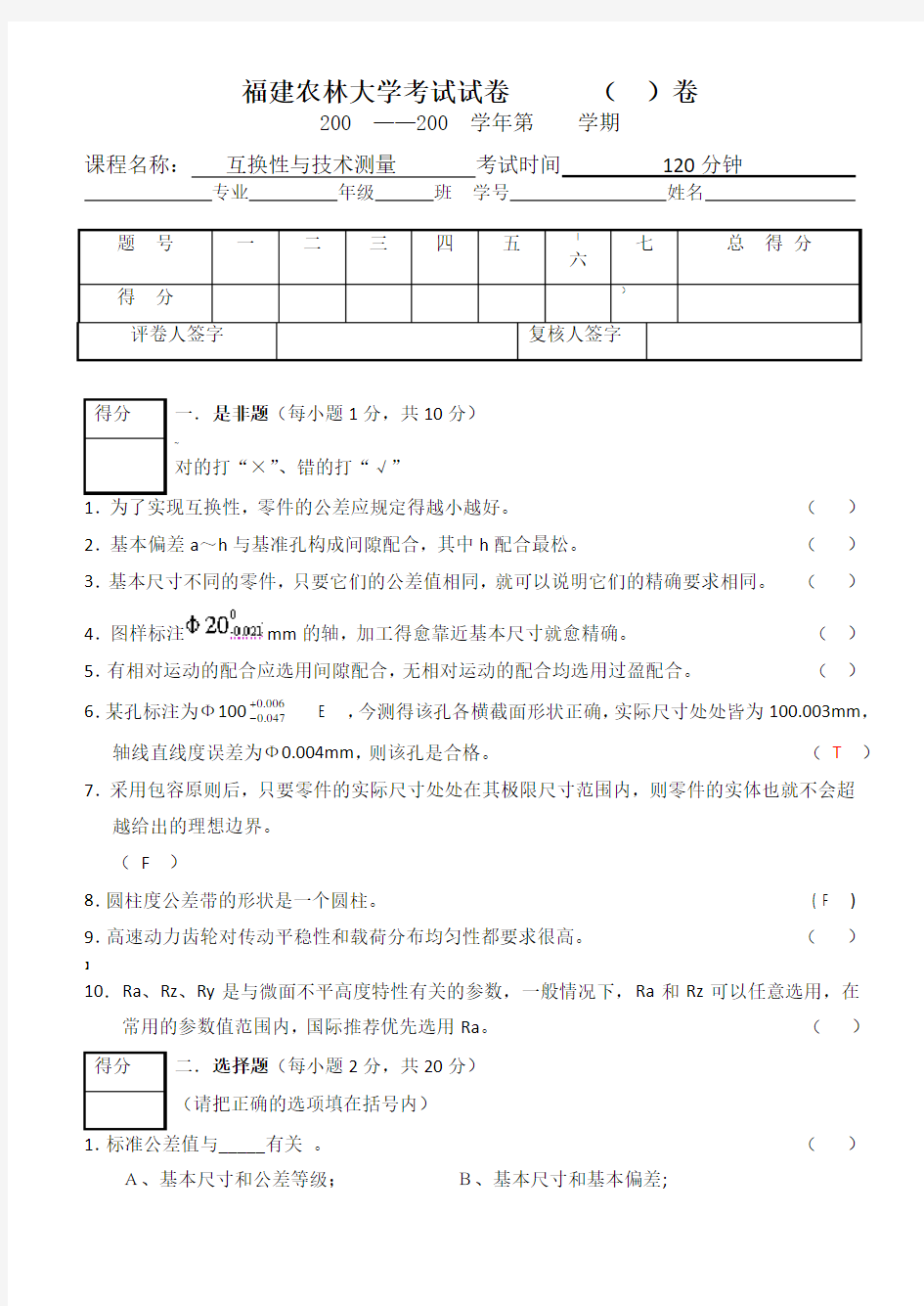 互换性试题及答案