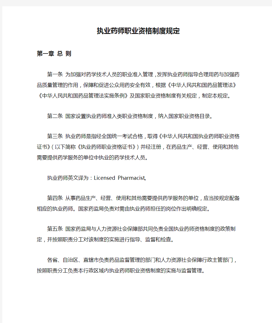 执业药师职业资格制度规定