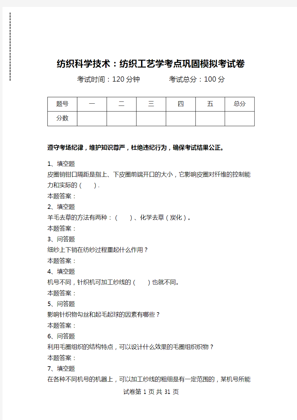 纺织科学技术：纺织工艺学考点巩固模拟考试卷.doc