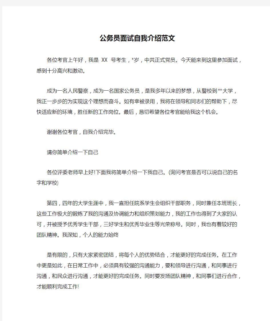 公务员面试自我介绍范文