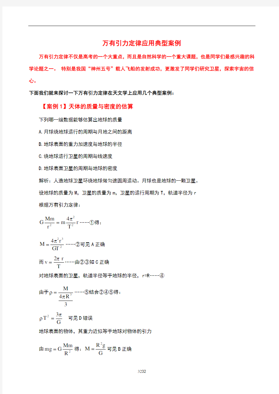 万有引力定律应用的10种典型案例