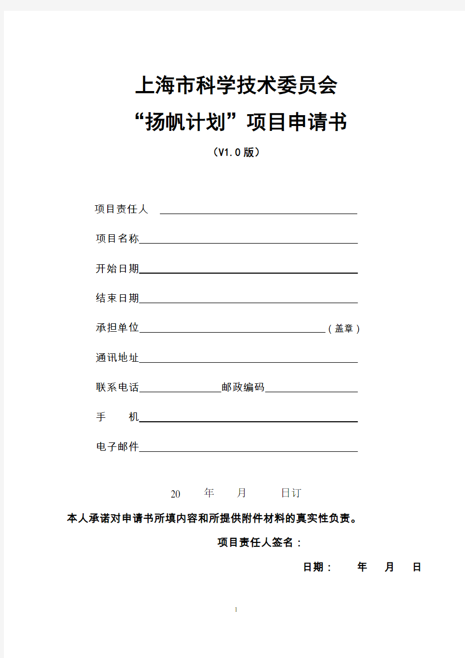 上海市科学技术委员会“扬帆计划”项目申请书