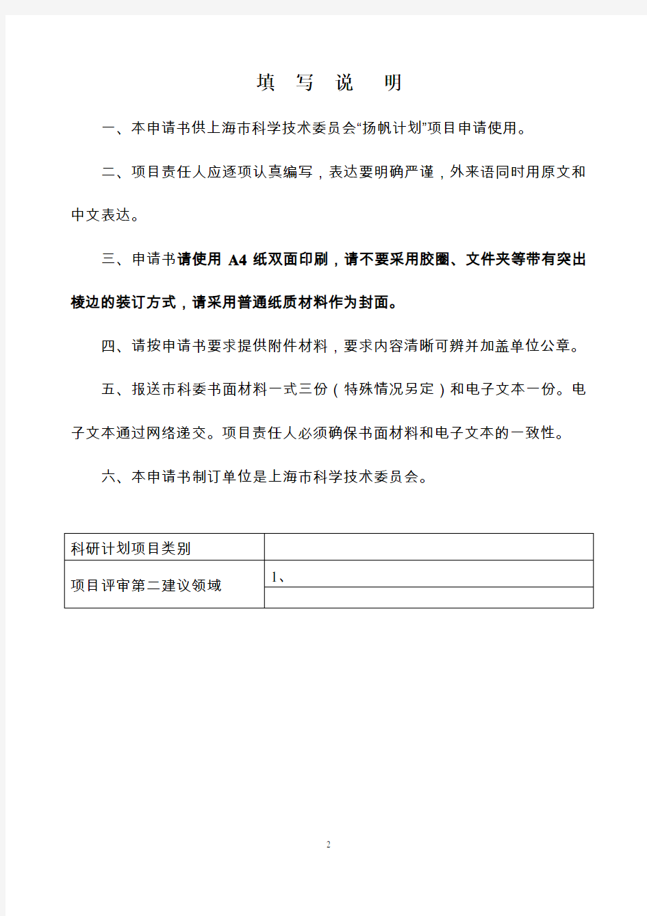 上海市科学技术委员会“扬帆计划”项目申请书