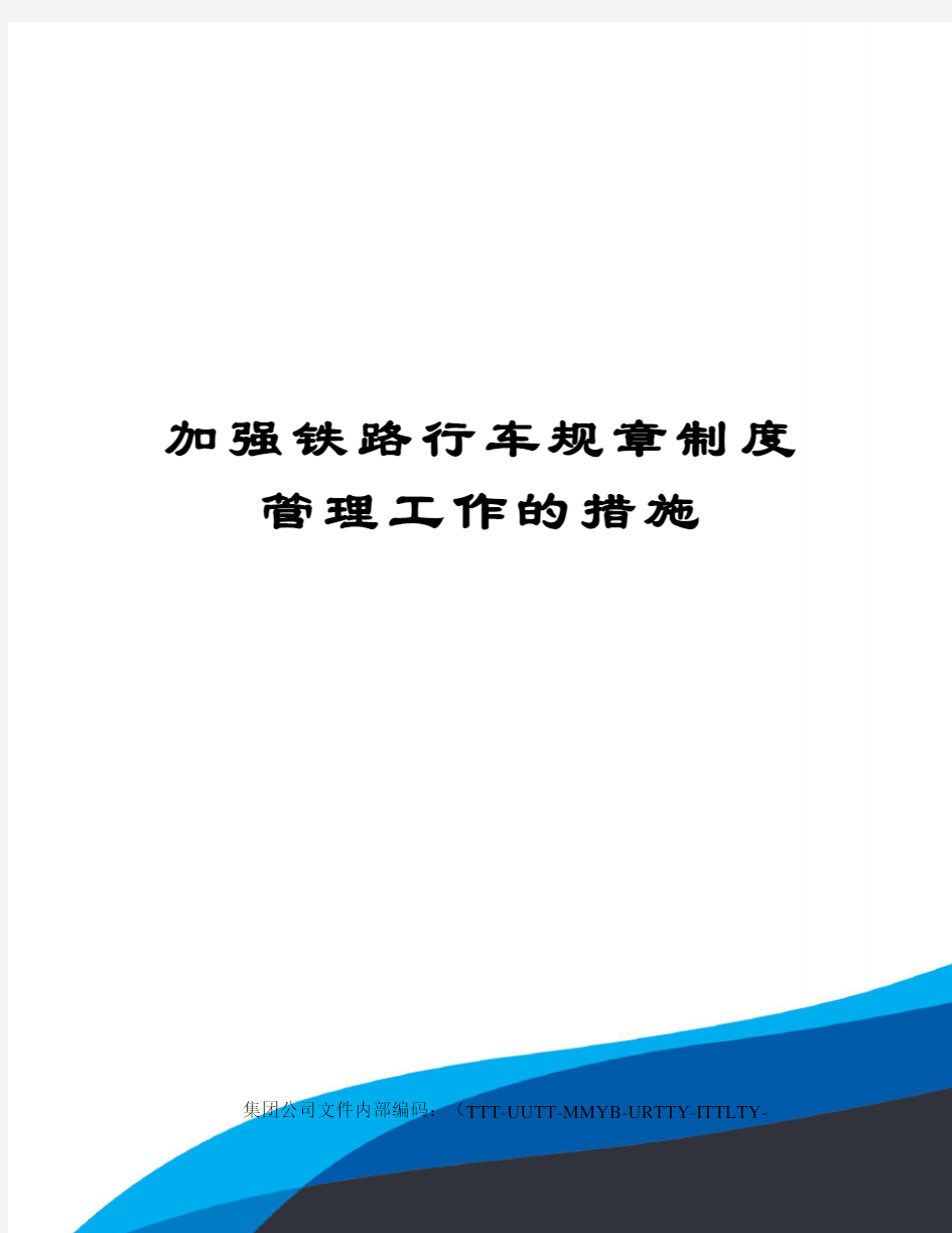 加强铁路行车规章制度管理工作的措施