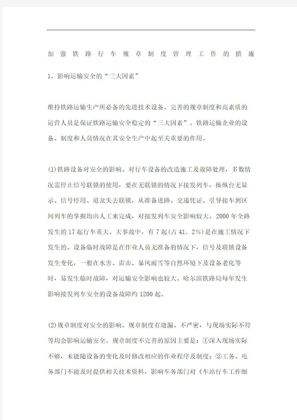 加强铁路行车规章制度管理工作的措施