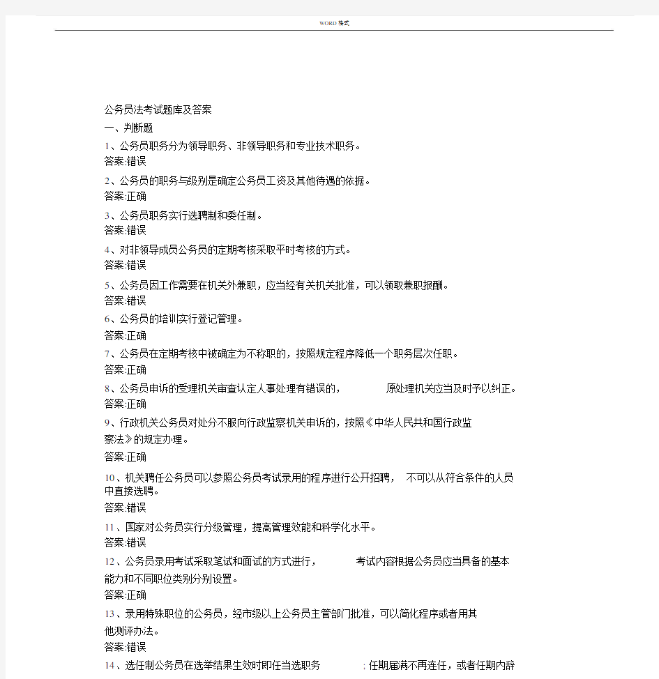 公务员法考试题库及答案.doc