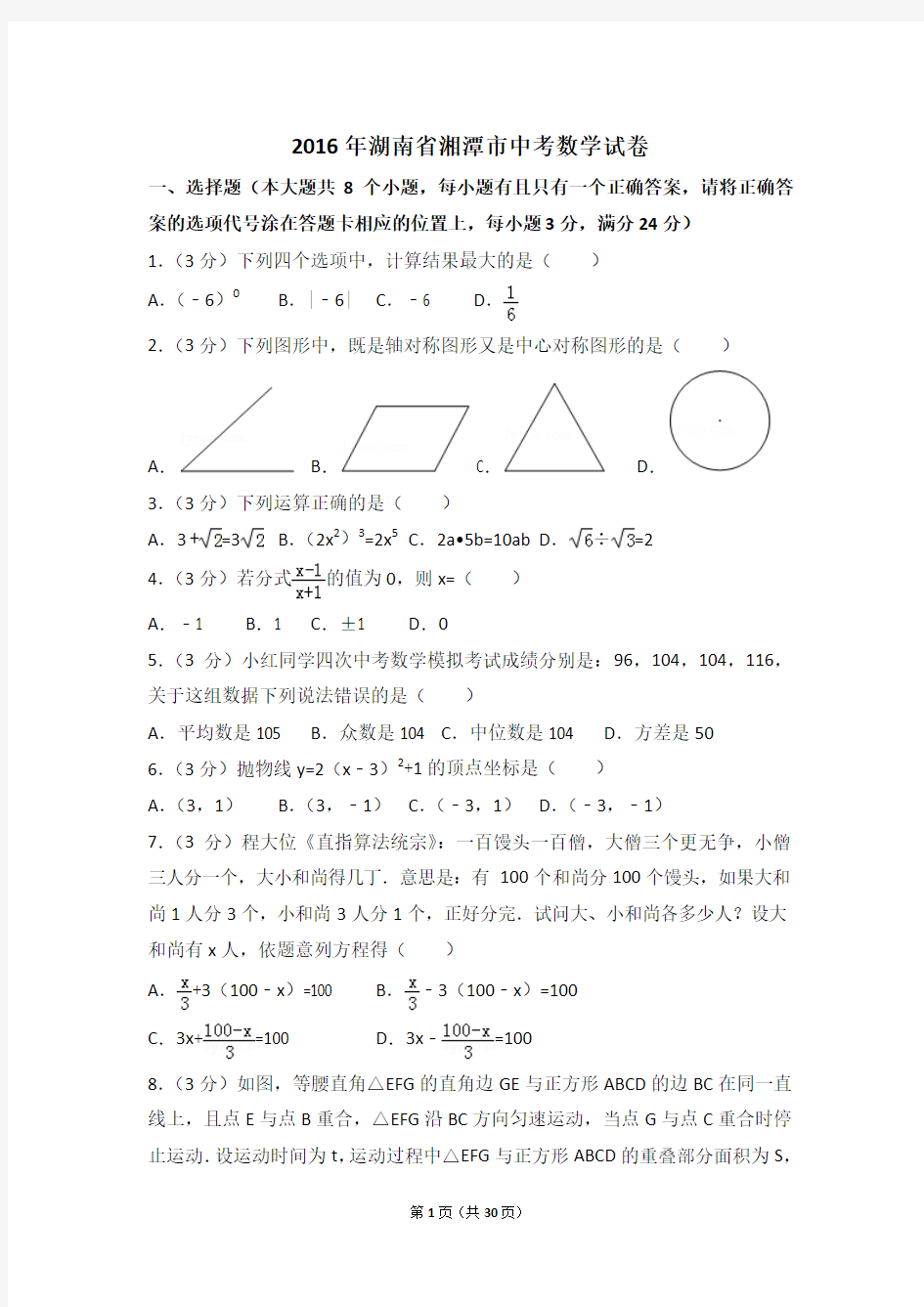 2016年湖南省湘潭市中考数学试卷附详细答案(原版+解析版)