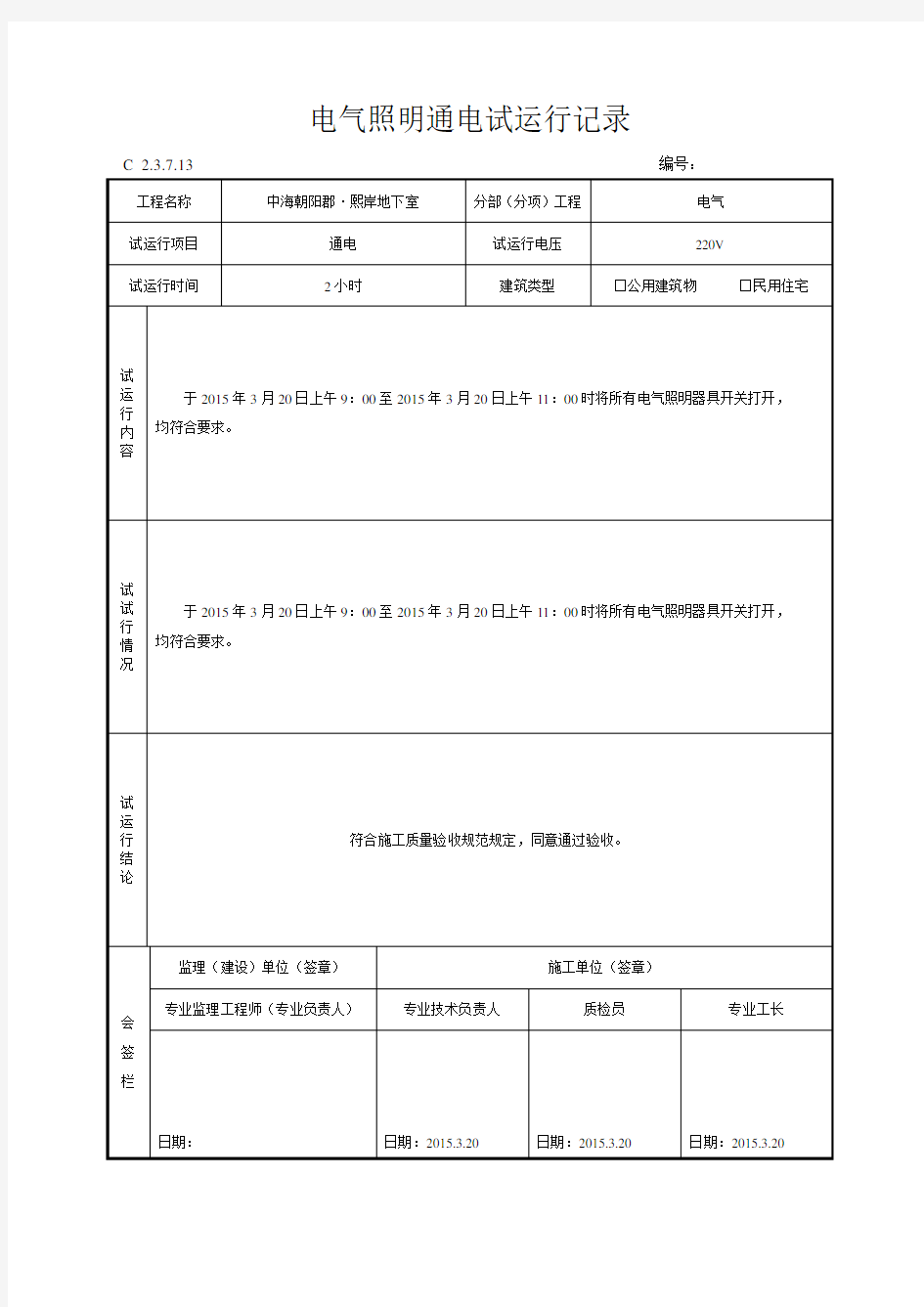 、电气照明通电试运行记录