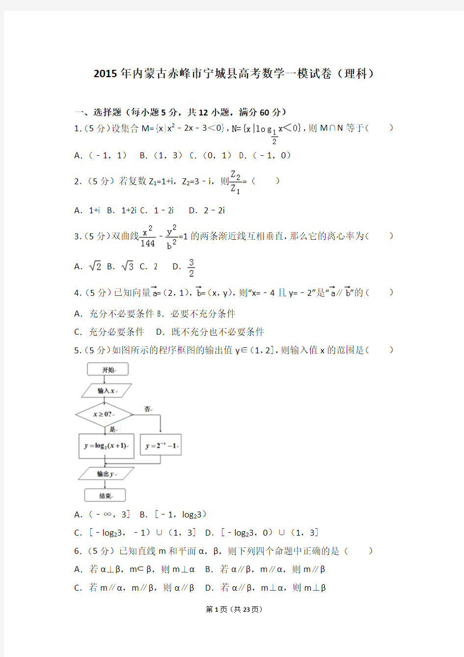 2015年内蒙古赤峰市宁城县高考数学一模试卷(理科)