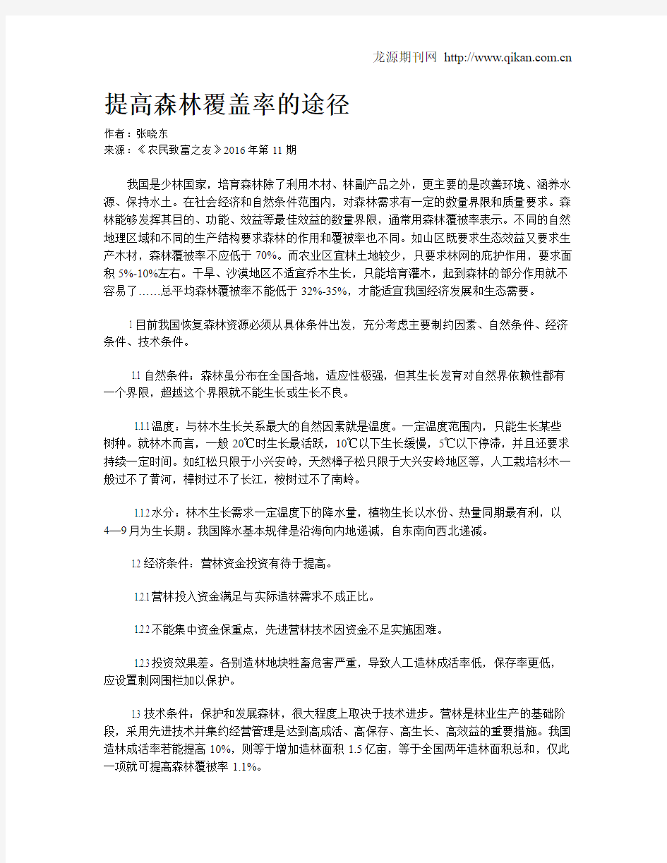 提高森林覆盖率的途径