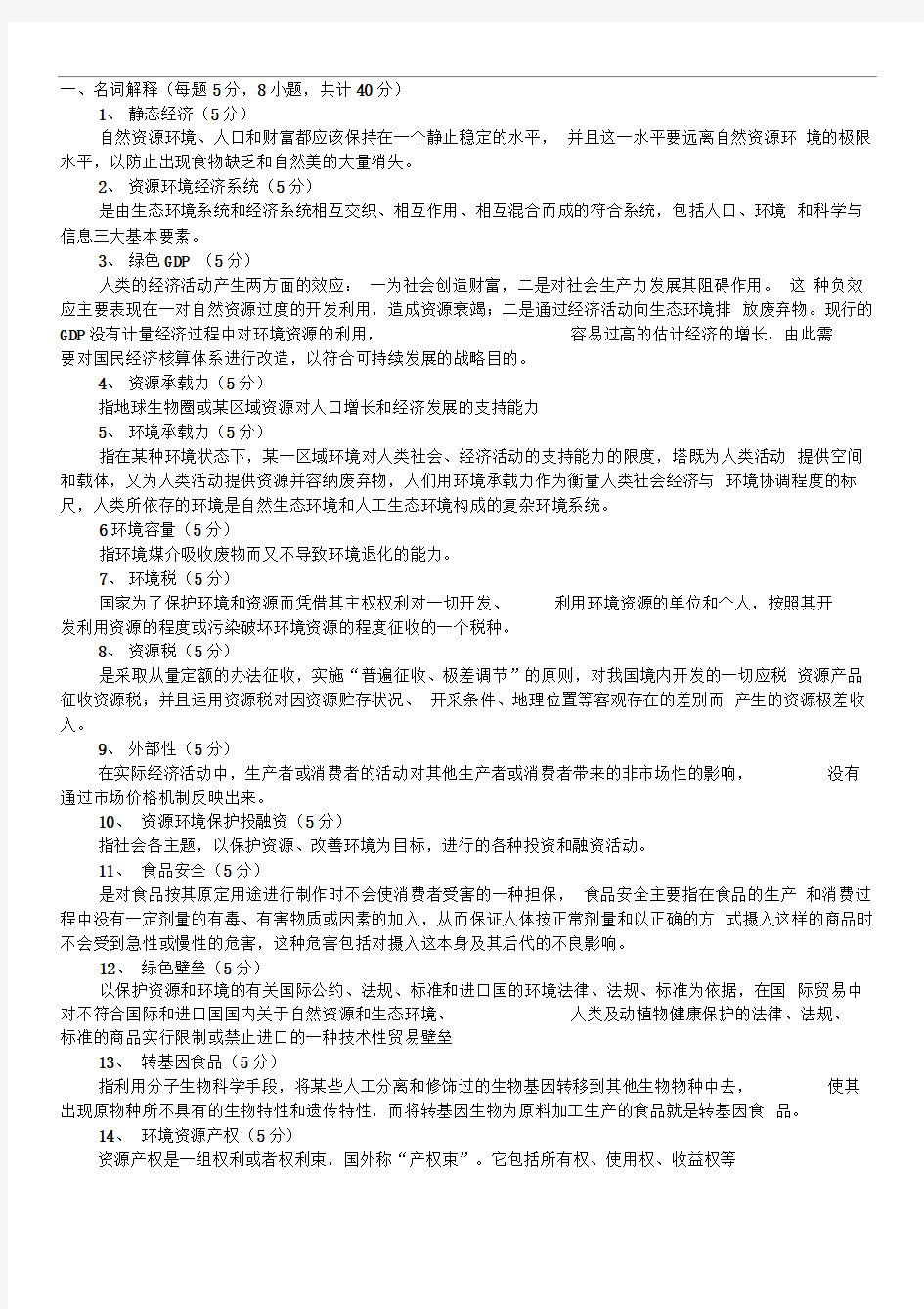 (薛大爷版)资源与环境经济学期末复习