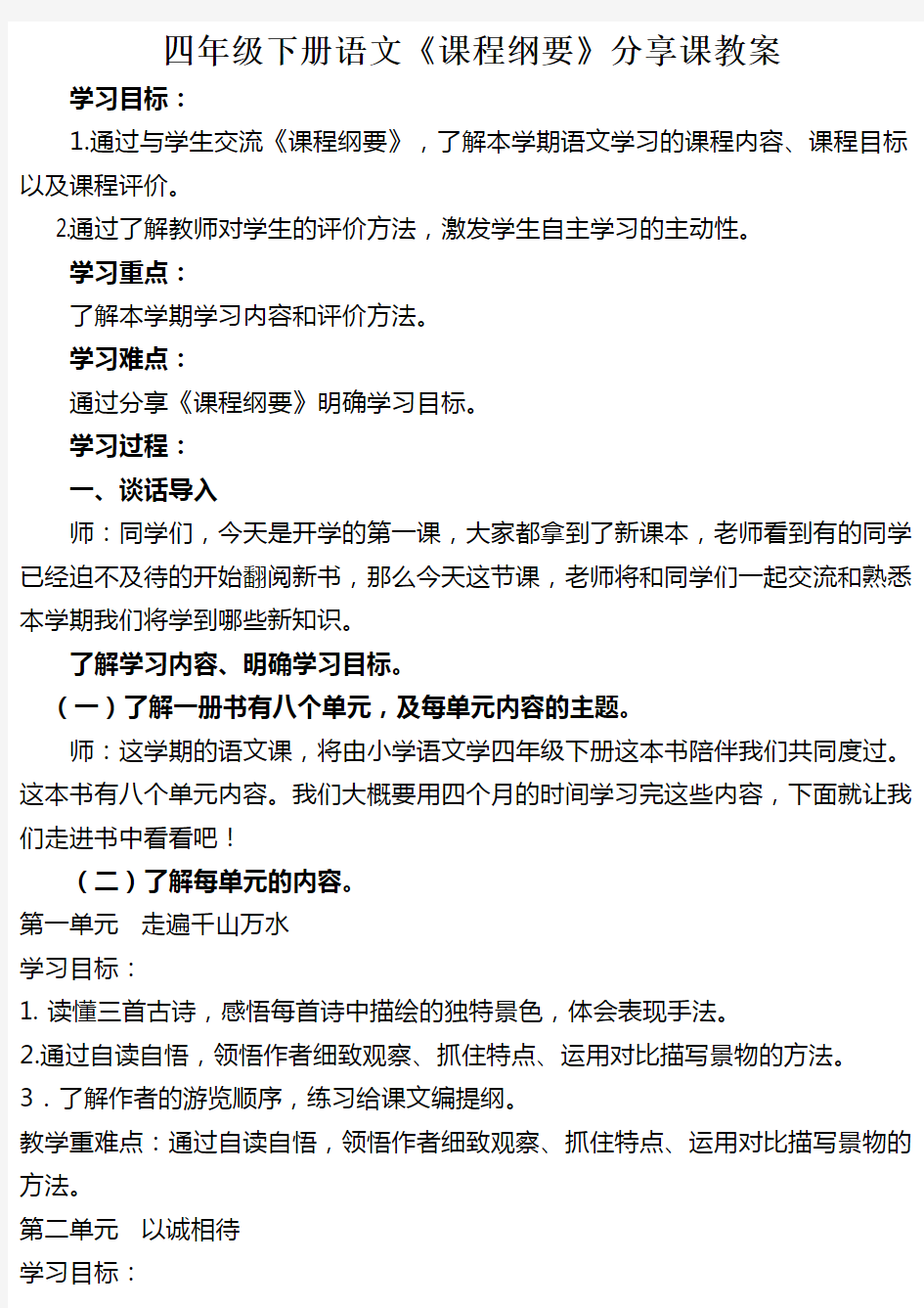 人教版语文四年级下册课程纲要分享课教案