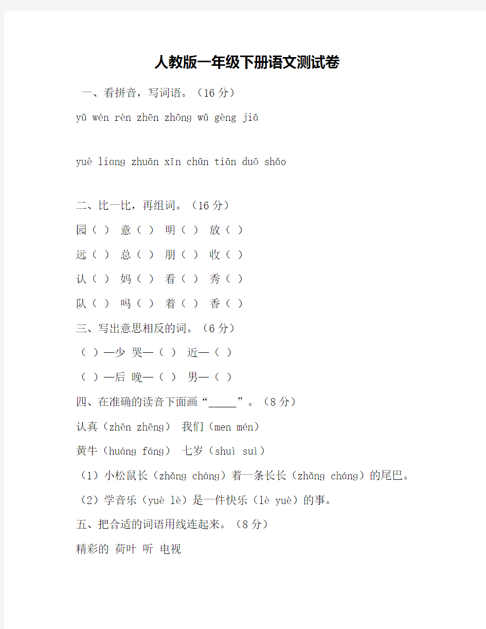 人教版一年级下册语文测试卷