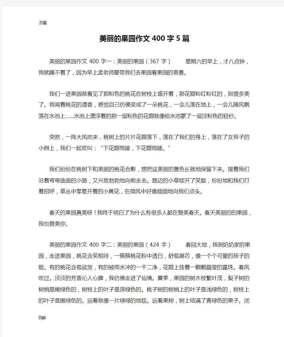 美丽的果园作文400字5篇