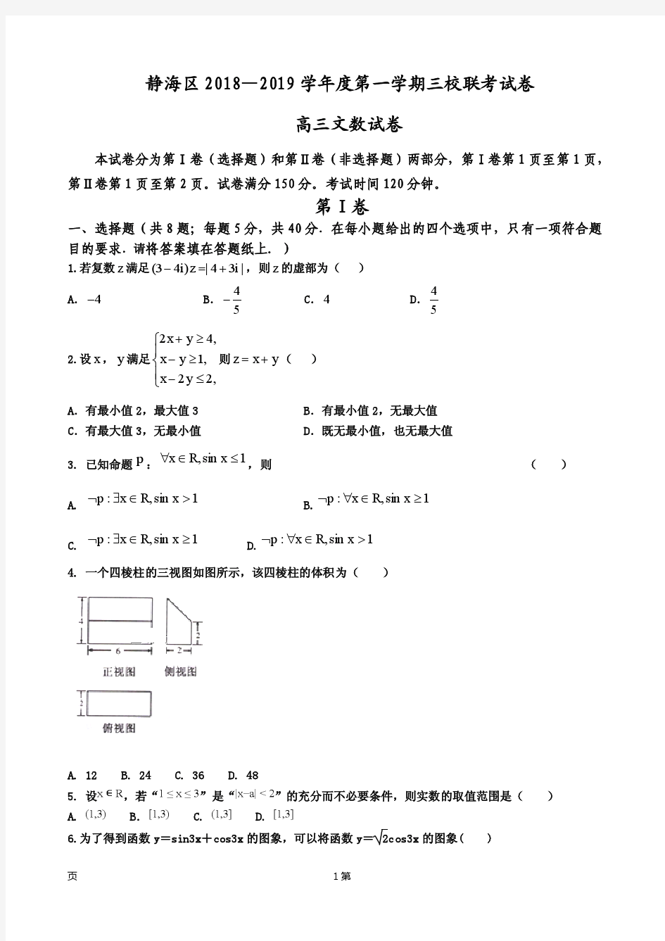 2019届天津市静海区高三上学期三校联考数学(文)试卷(PDF版)
