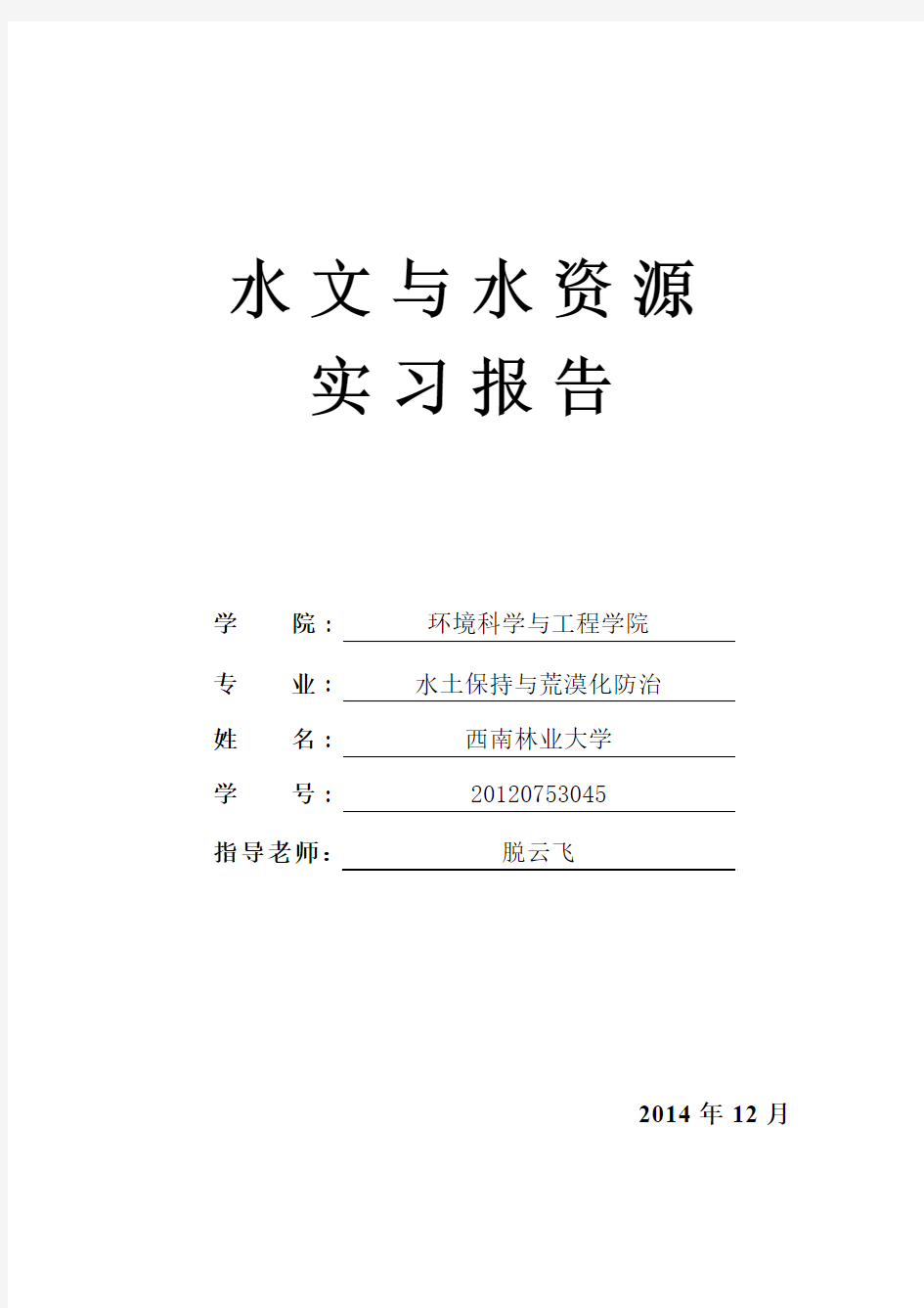 水文与水资源实习报告..