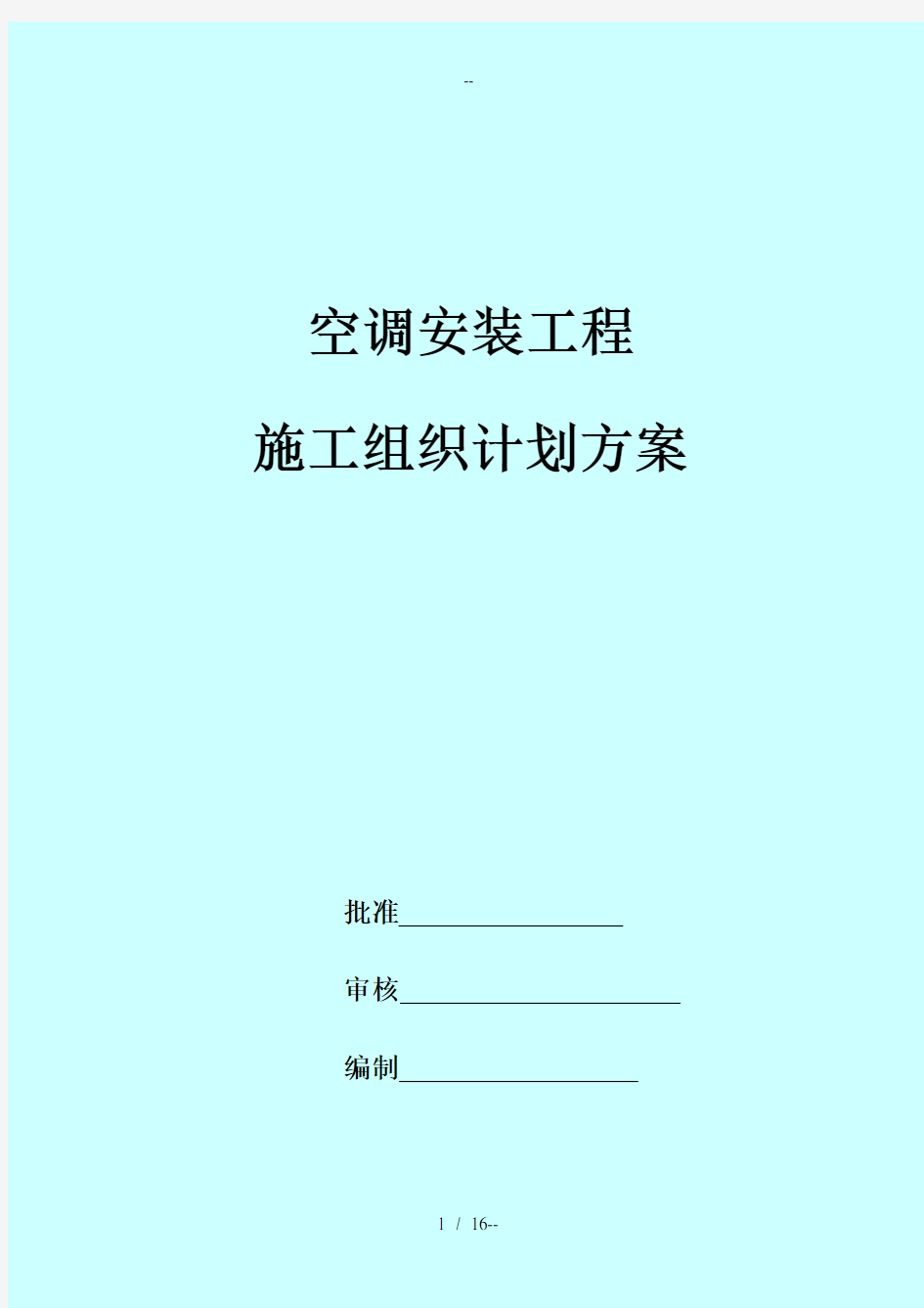 空调安装工程施工组织计划方案