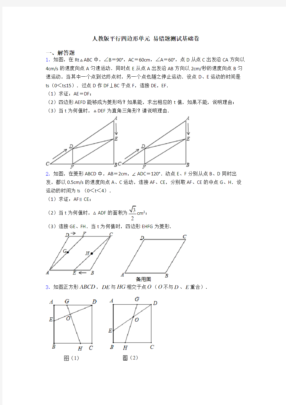 人教版平行四边形单元 易错题测试基础卷