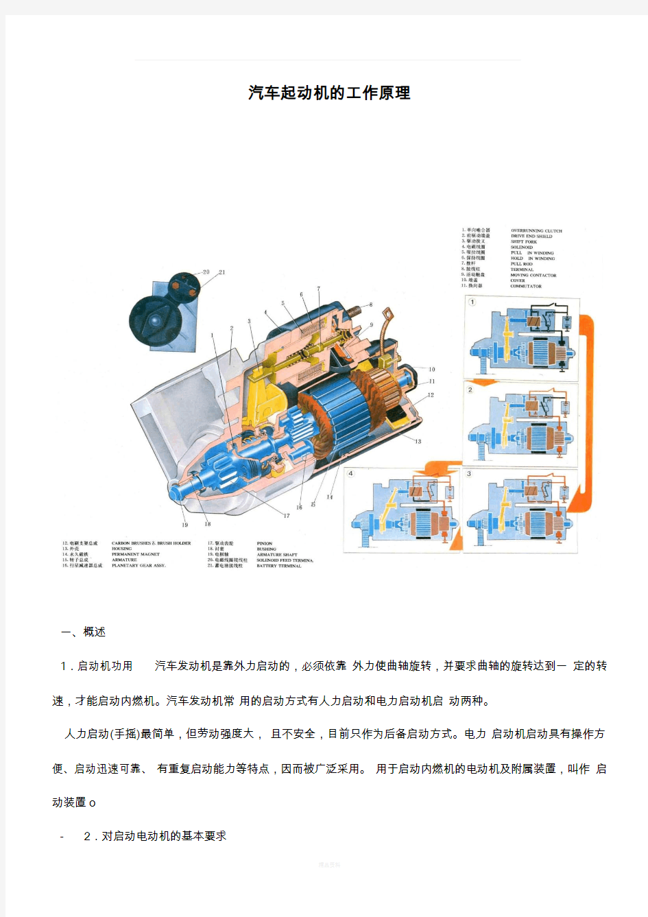 汽车起动机的工作原理