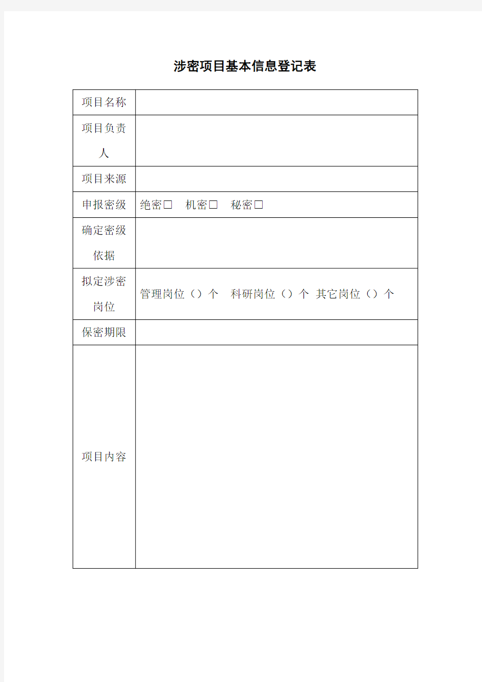 (完整版)涉密项目基本信息登记表