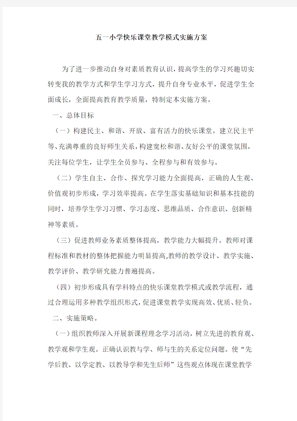 小学快乐课堂教学模式实施方案