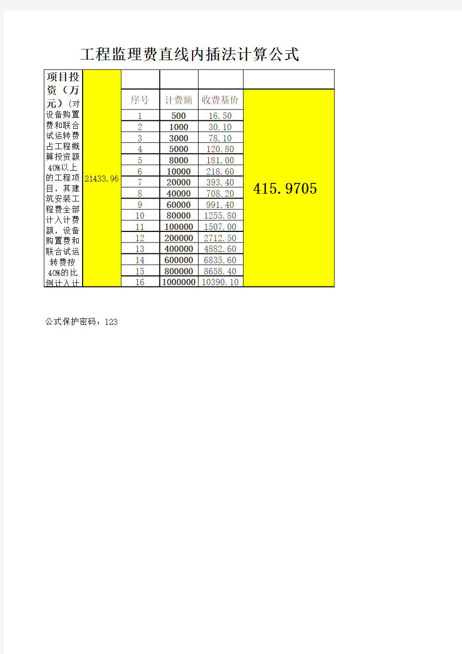 工程监理费直线内插法计算公式excel