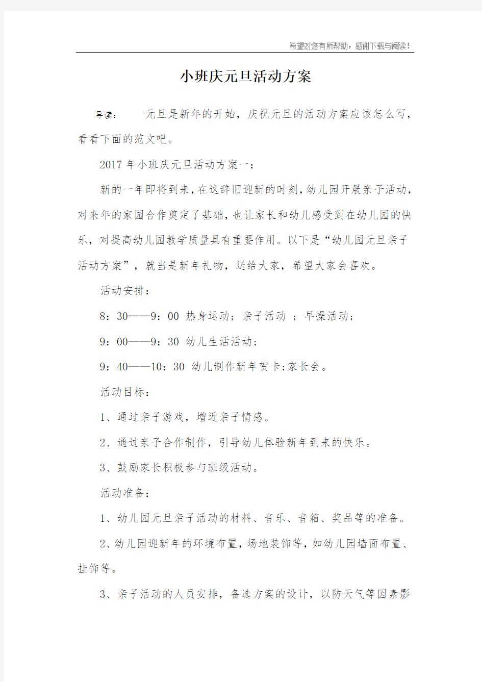 小班庆元旦活动方案