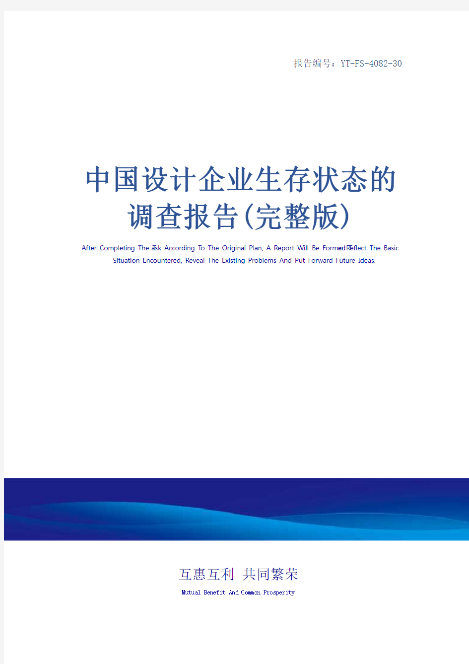 中国设计企业生存状态的调查报告(完整版)