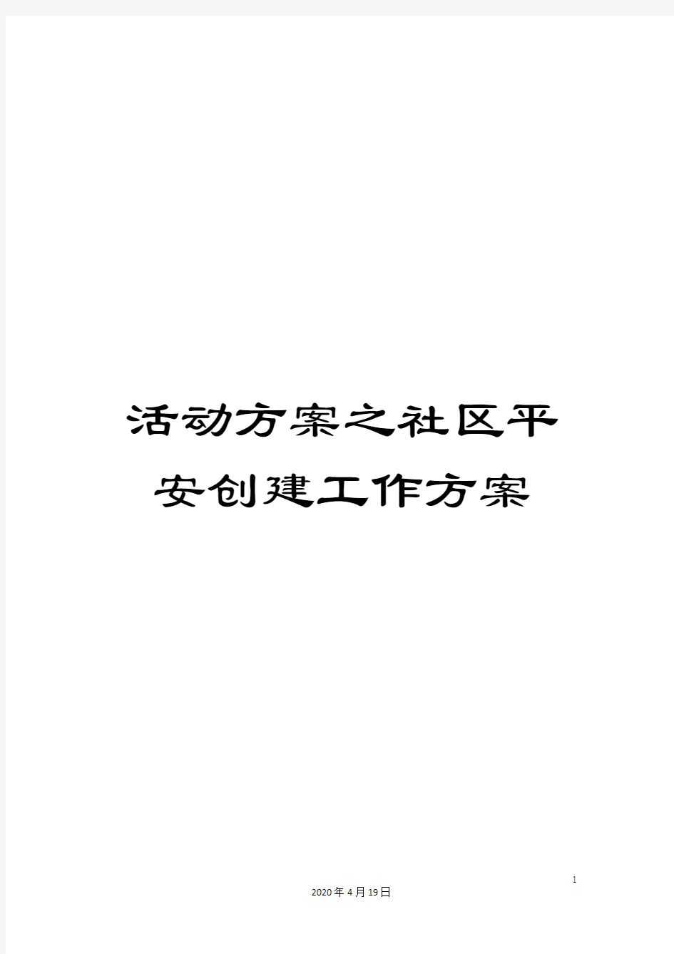 活动方案之社区平安创建工作方案