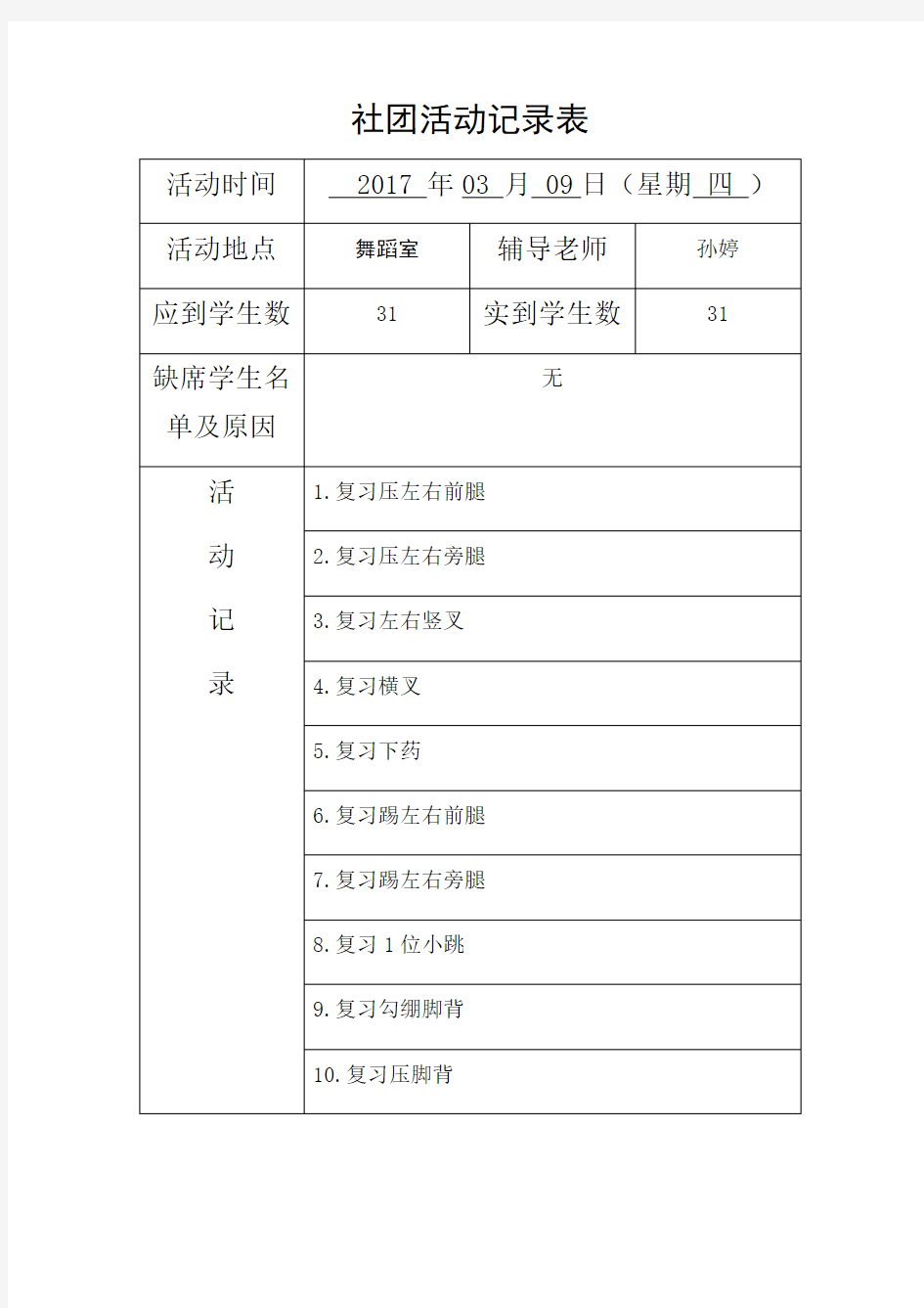 小学舞蹈社团活动记录表