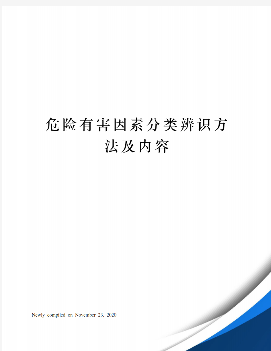 危险有害因素分类辨识方法及内容