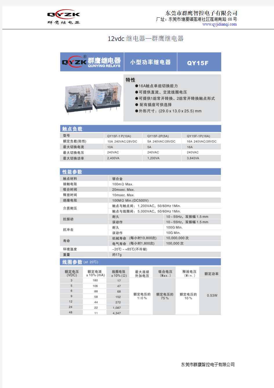 12vdc继电器—群鹰继电器