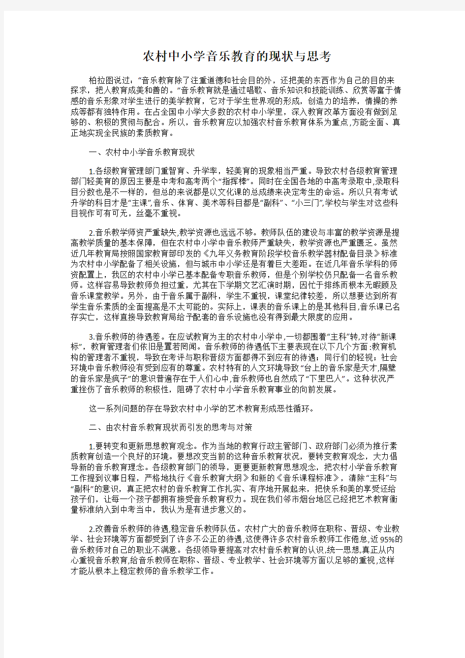 农村中小学音乐教育的现状与思考