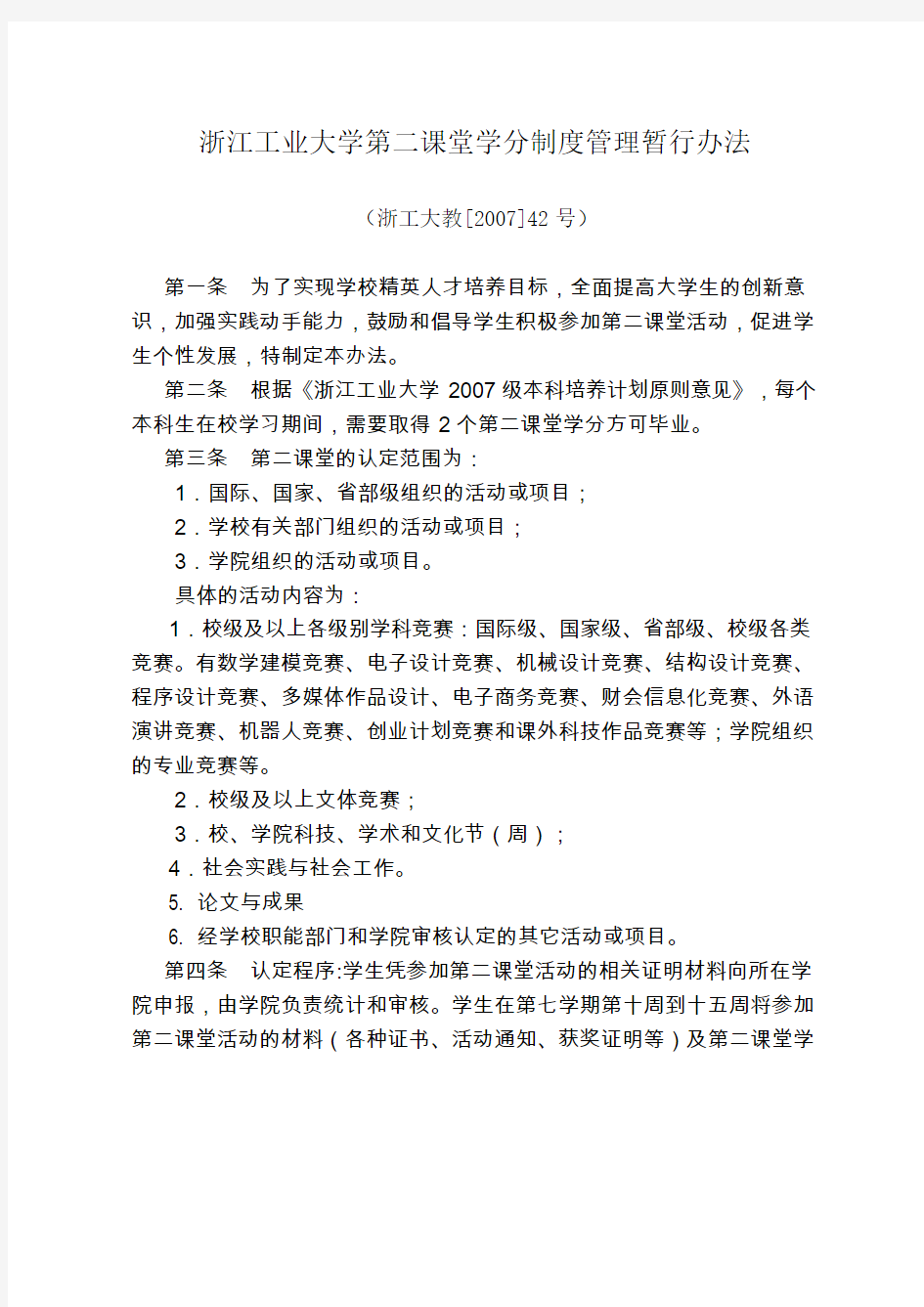 浙江工业大学第二课堂学分制度管理暂行办法