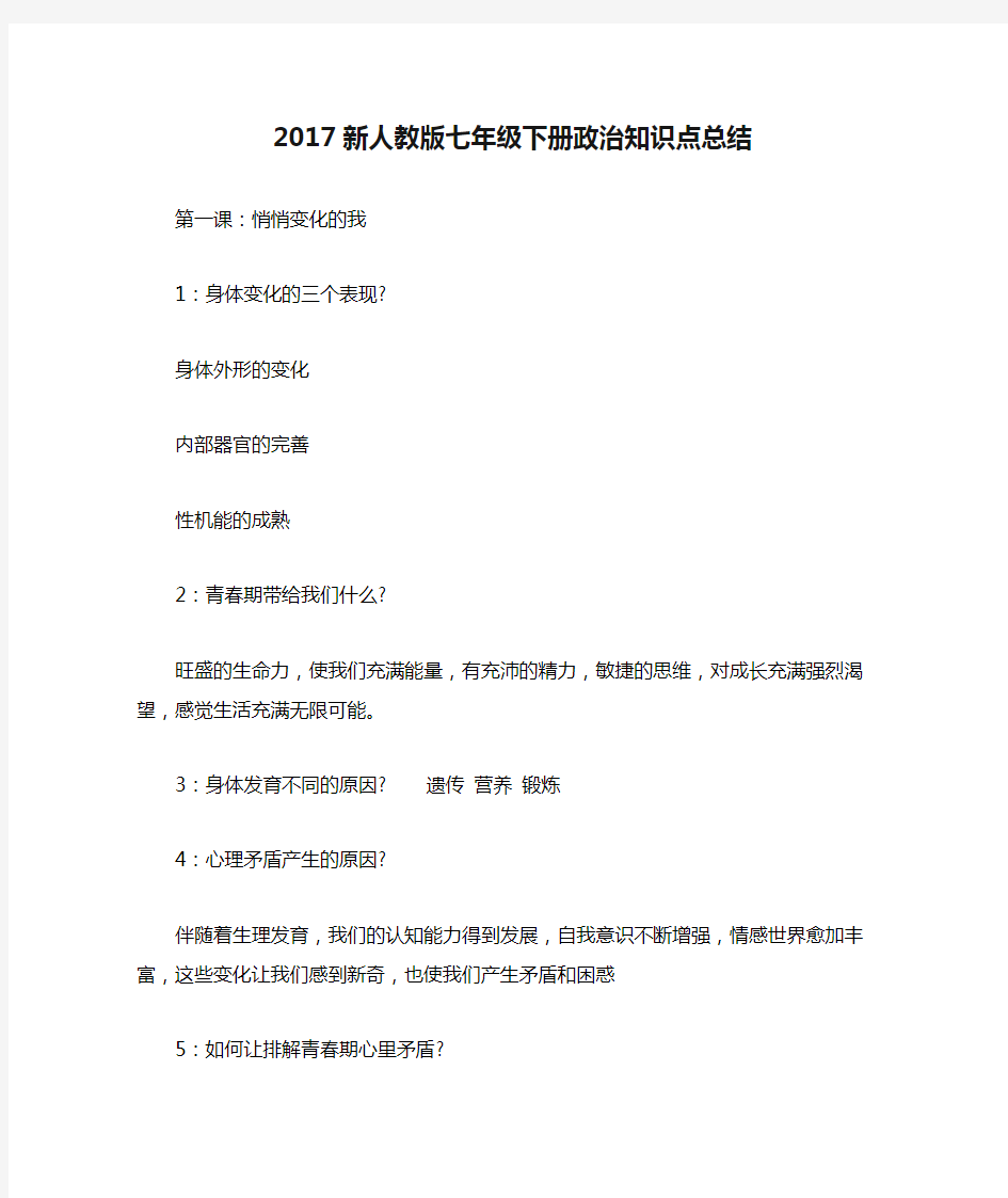 2017新人教版七年级下册政治知识点总结