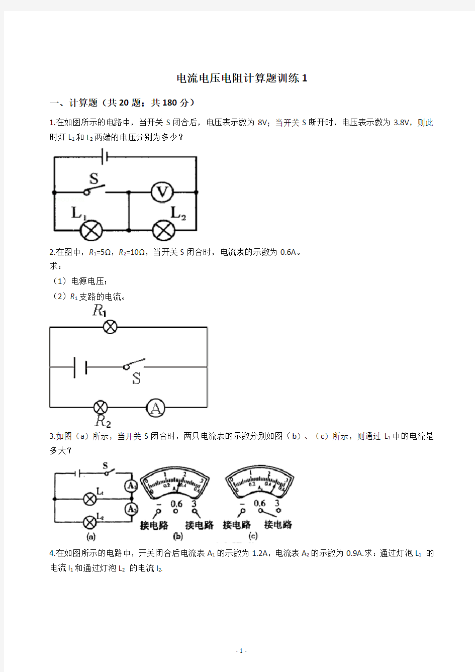 初三物理中考复习电流电压电阻计算题训练含答案