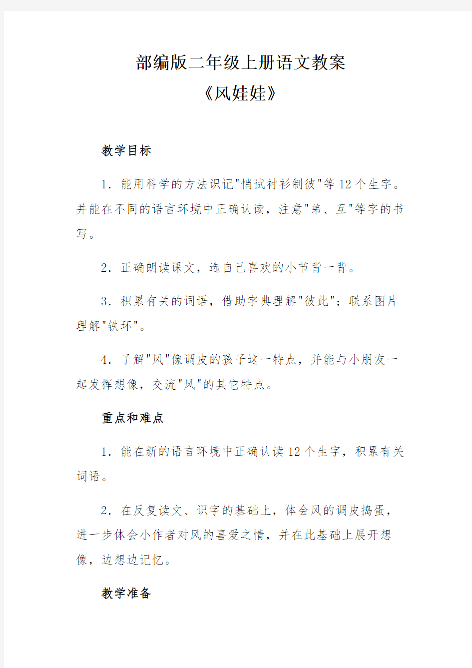 部编版二年级上册语文教案《风娃娃》