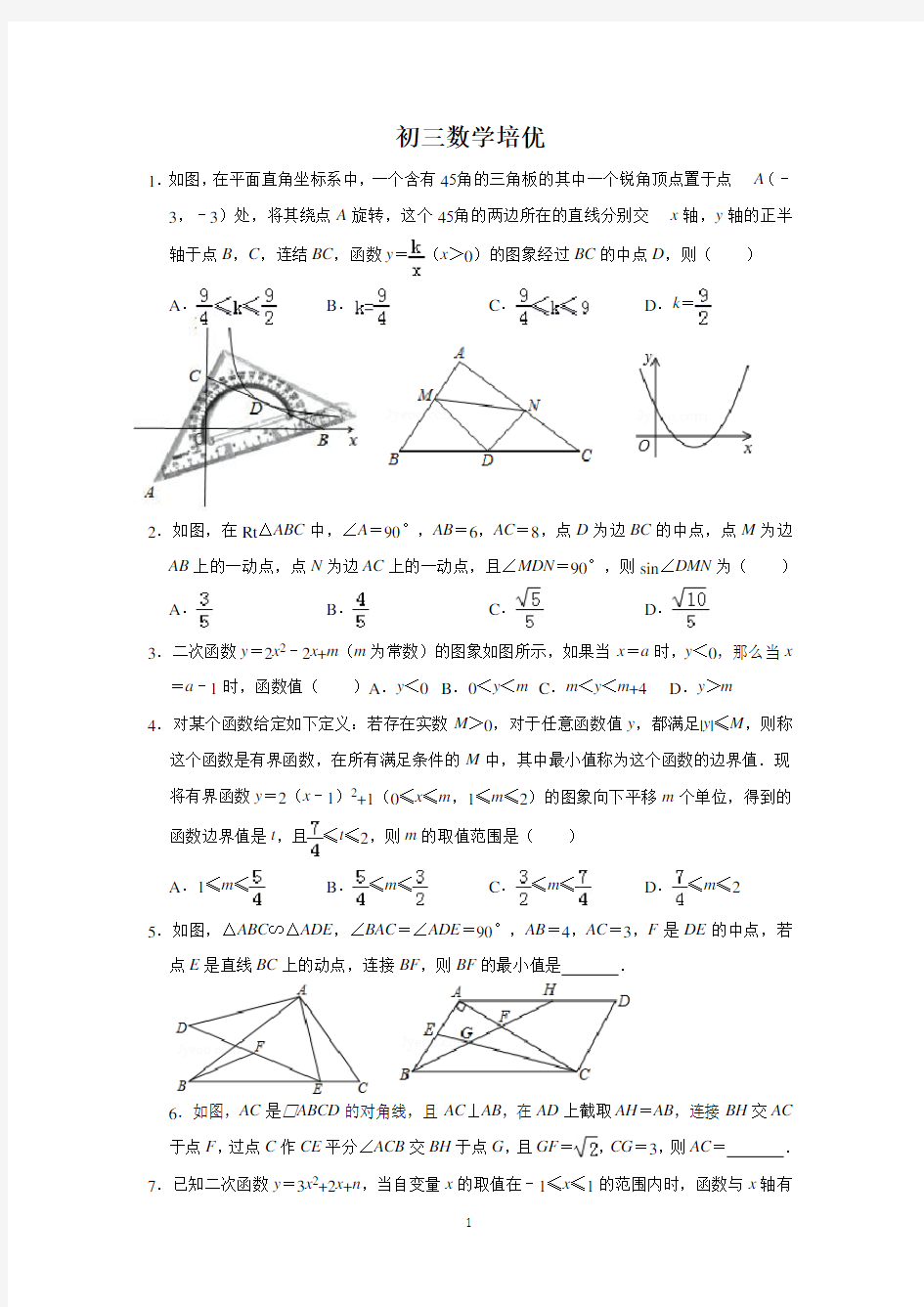 初三数学培优