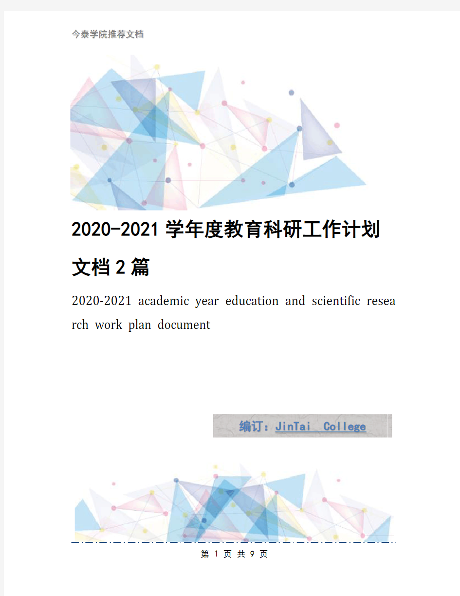 2020-2021学年度教育科研工作计划文档2篇