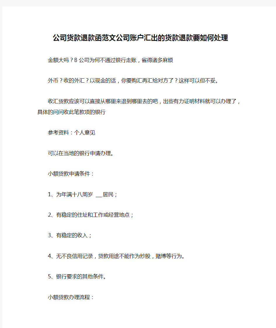 公司货款退款函范文公司账户汇出的货款退款要如何处理