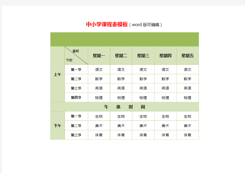 中小学课程表模板word版(可编辑)