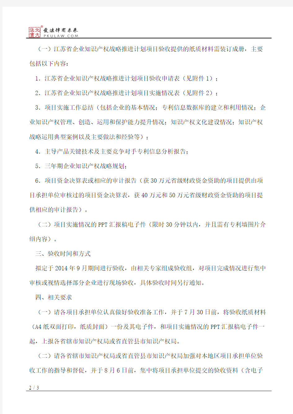 江苏省知识产权局关于做好2012年度江苏省企业知识产权战略推进计