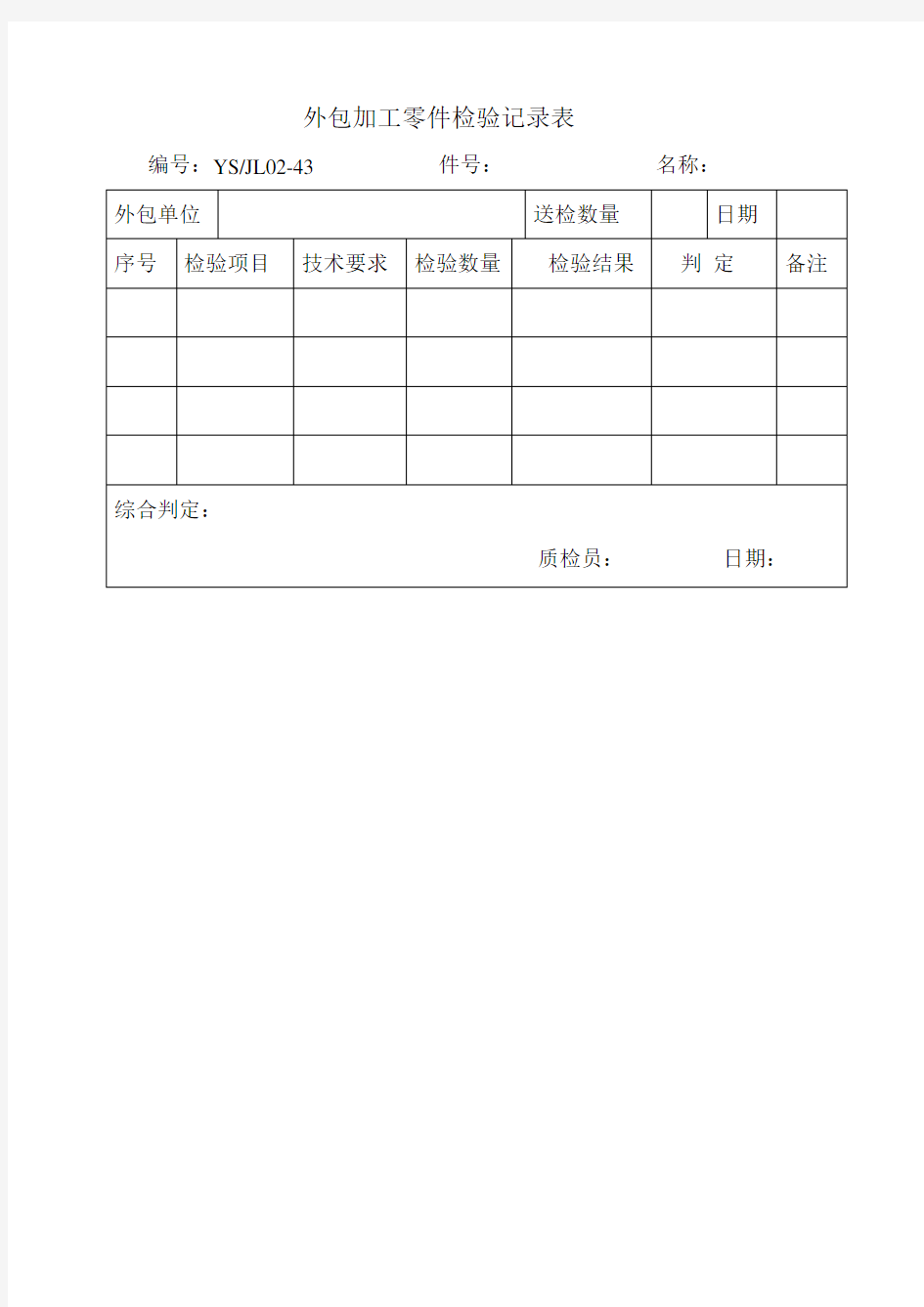 外包加工零件检验记录表