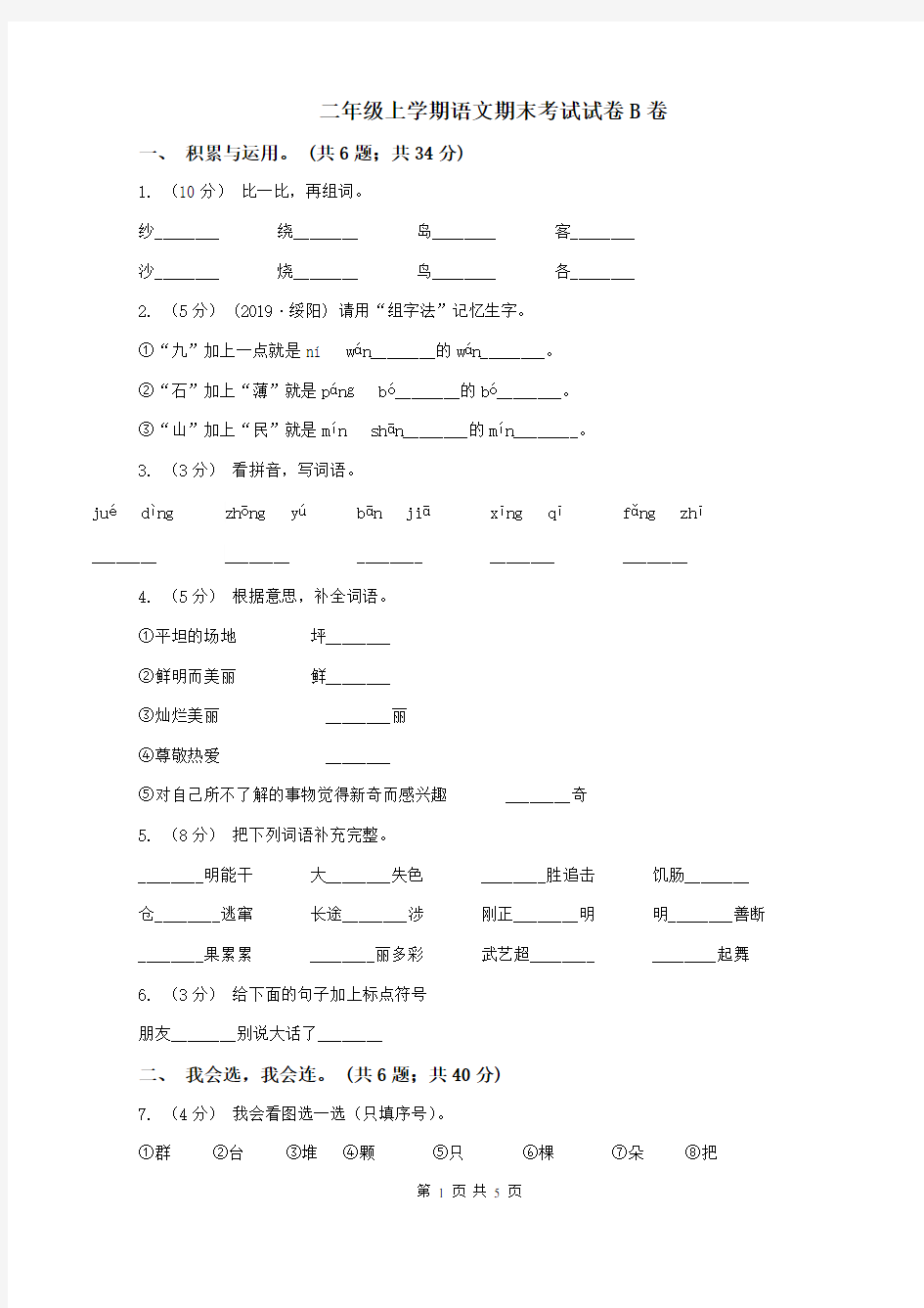 二年级上学期语文期末考试试卷B卷