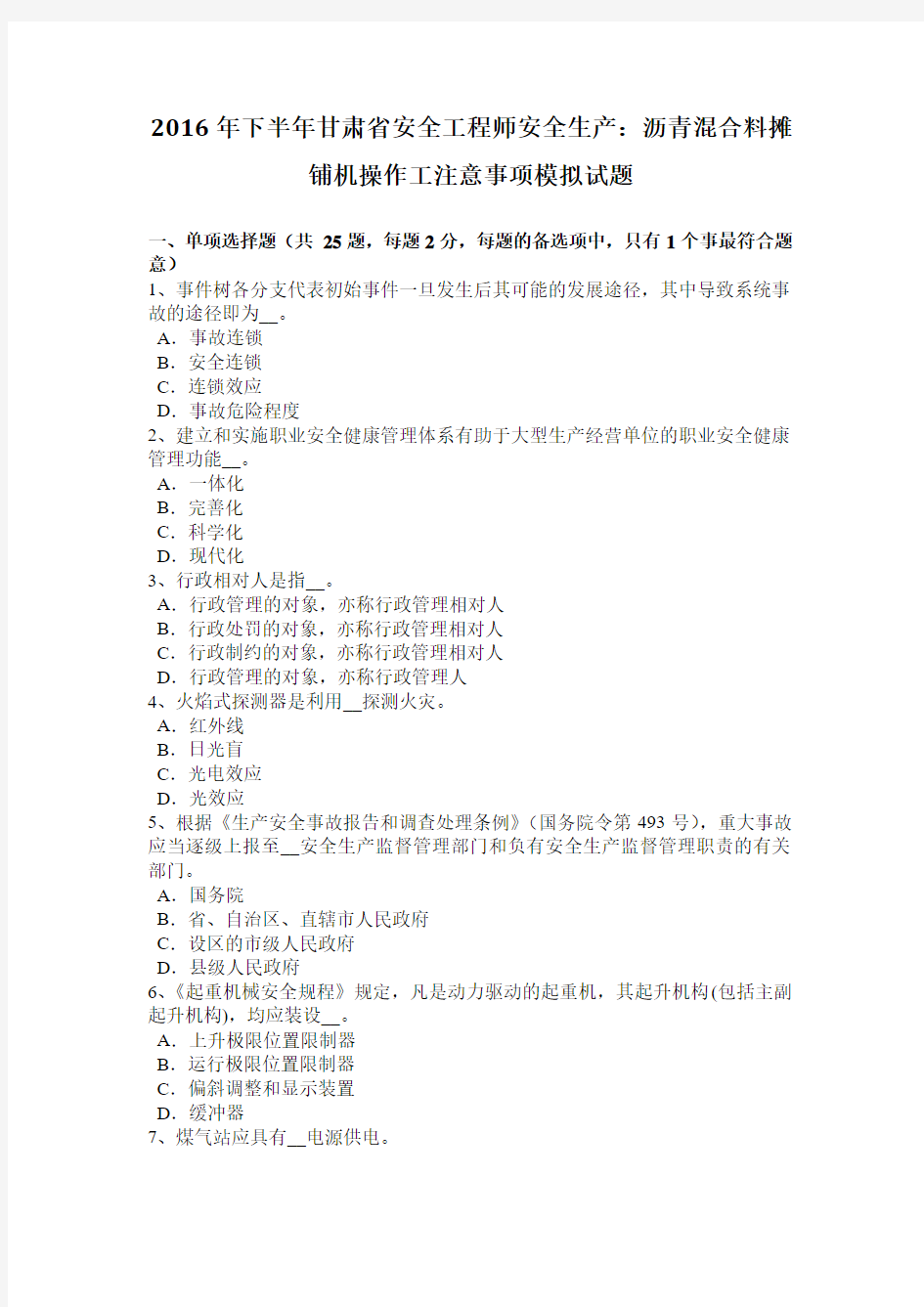 2016年下半年甘肃省安全工程师安全生产：沥青混合料摊铺机操作工注意事项模拟试题