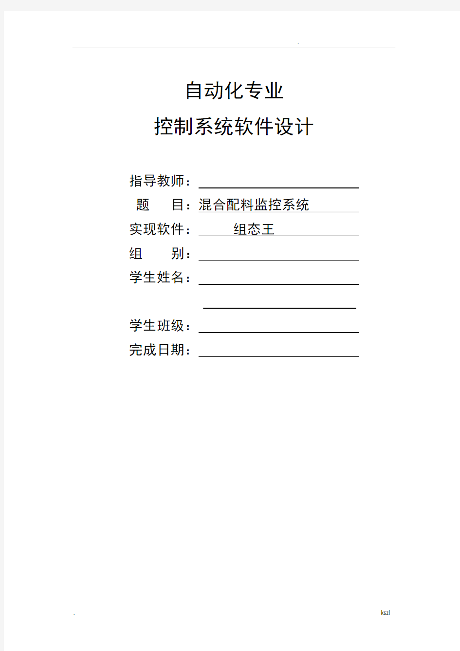 组态王课程设计报告--混合配料监控系统