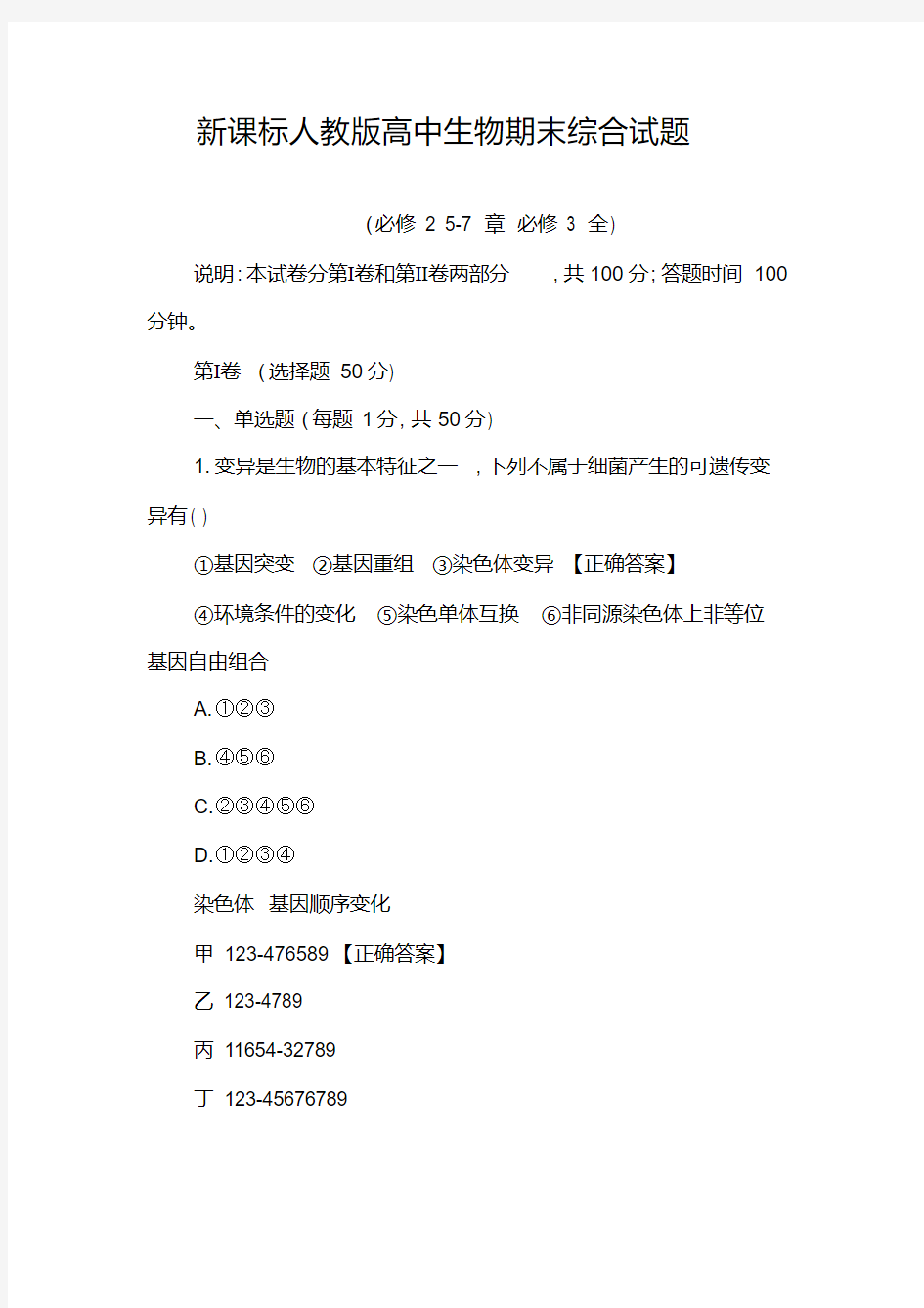 2020年-2021年新课标人教版高中生物期末综合试题